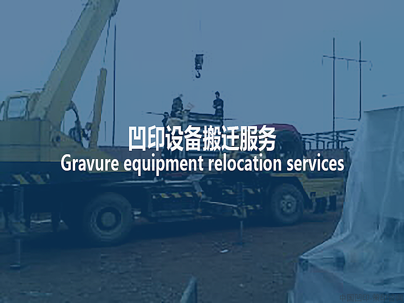 凹印设备搬迁、搬厂