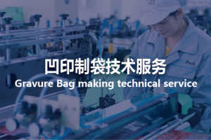 zd 凹印制袋技术服务