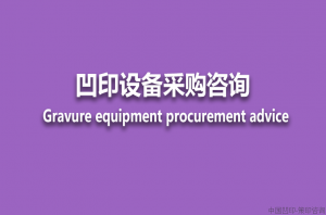 国内设备采购咨询 国内客户采购凹印类设备咨询