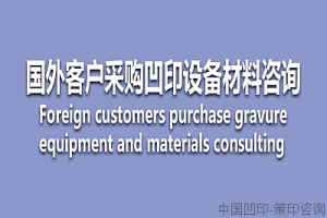 国外客户采购凹印设备材料咨询Foreign customers purchase gravure equipment and materials consulting