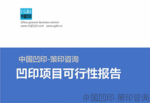 凹印可行性报告2 凹印(软包装)项目可行性报告